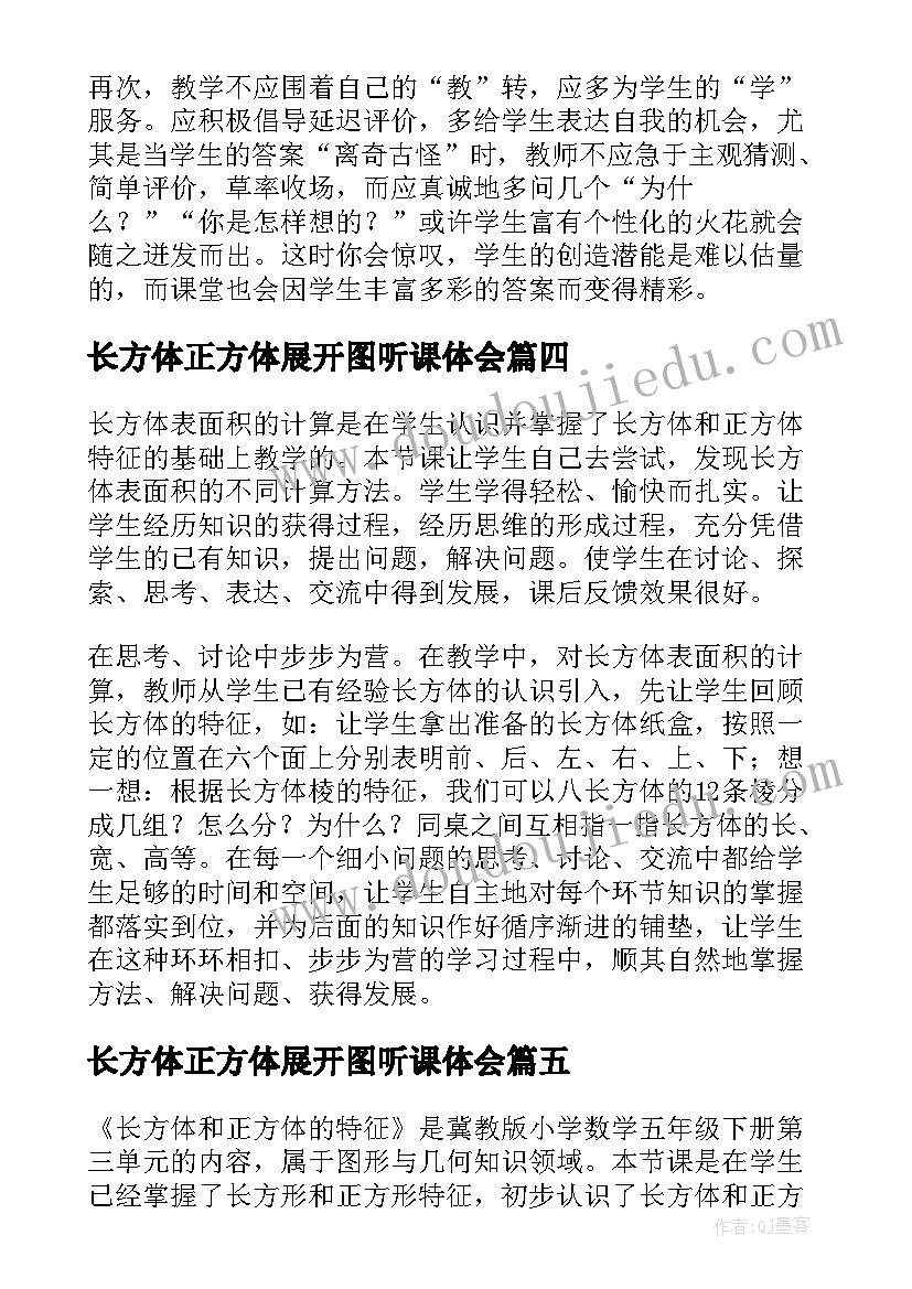 2023年长方体正方体展开图听课体会(优秀9篇)