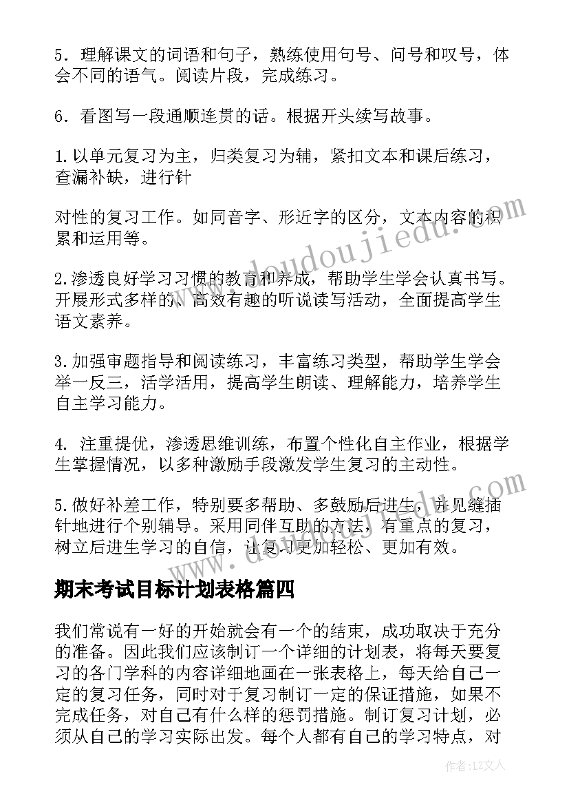 最新期末考试目标计划表格(模板10篇)