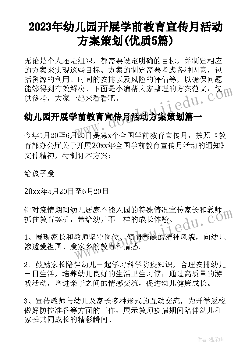 2023年幼儿园开展学前教育宣传月活动方案策划(优质5篇)