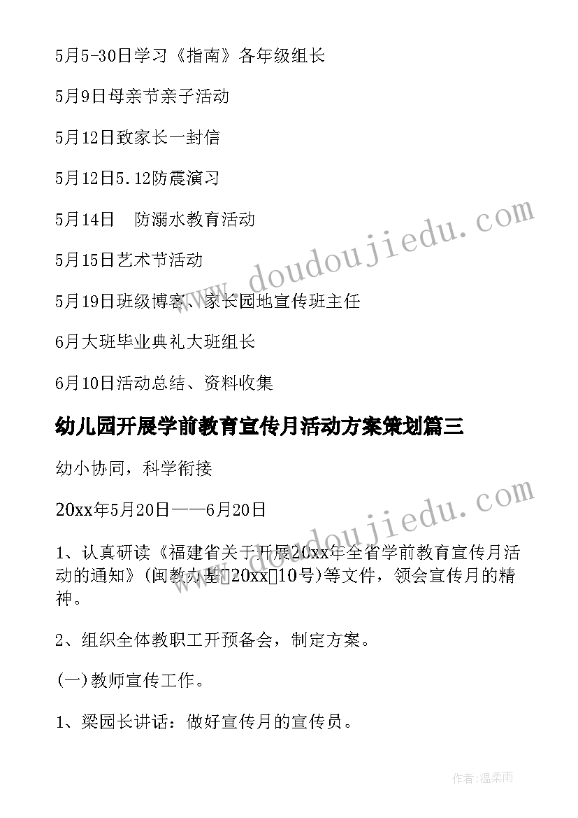 2023年幼儿园开展学前教育宣传月活动方案策划(优质5篇)