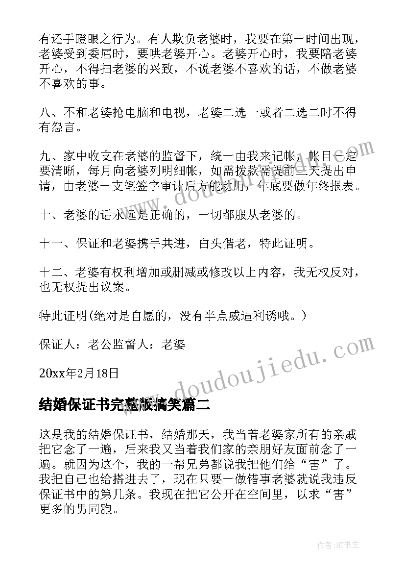 2023年结婚保证书完整版搞笑(精选5篇)