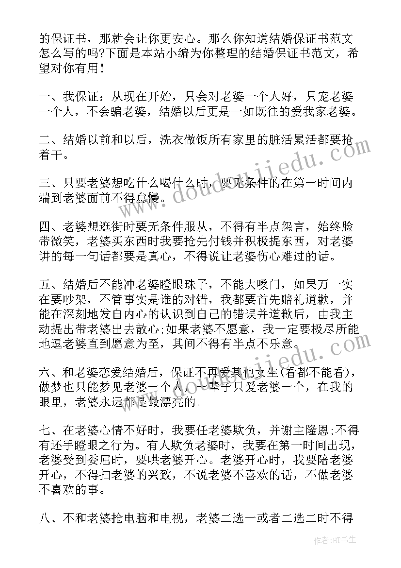 2023年结婚保证书完整版搞笑(精选5篇)