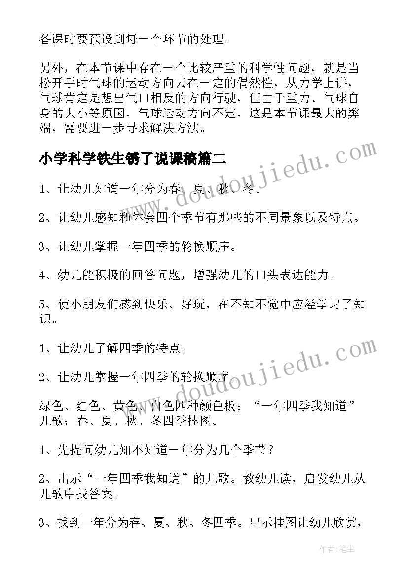 2023年小学科学铁生锈了说课稿 小班科学教案及教学反思(精选10篇)