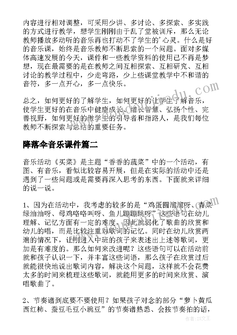 最新降落伞音乐课件 音乐教学反思(优质5篇)