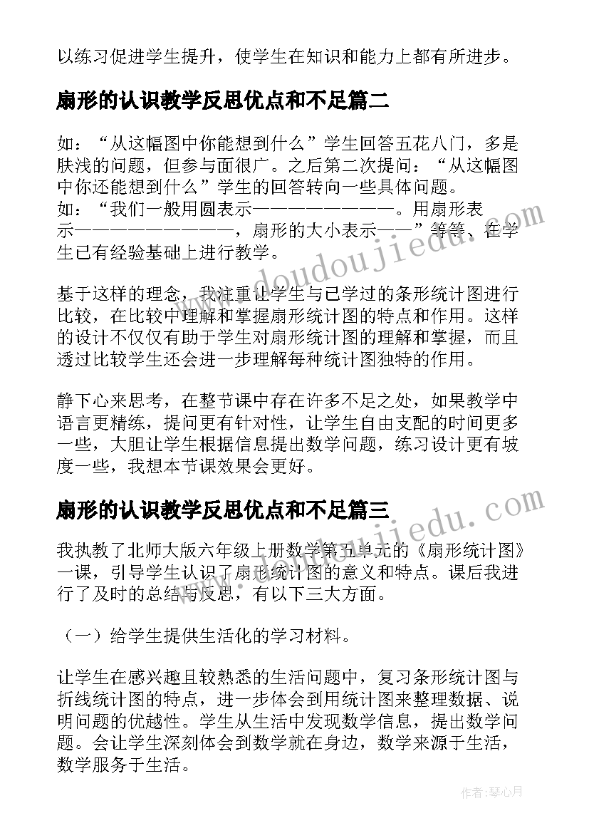 扇形的认识教学反思优点和不足 扇形统计图教学反思(汇总6篇)