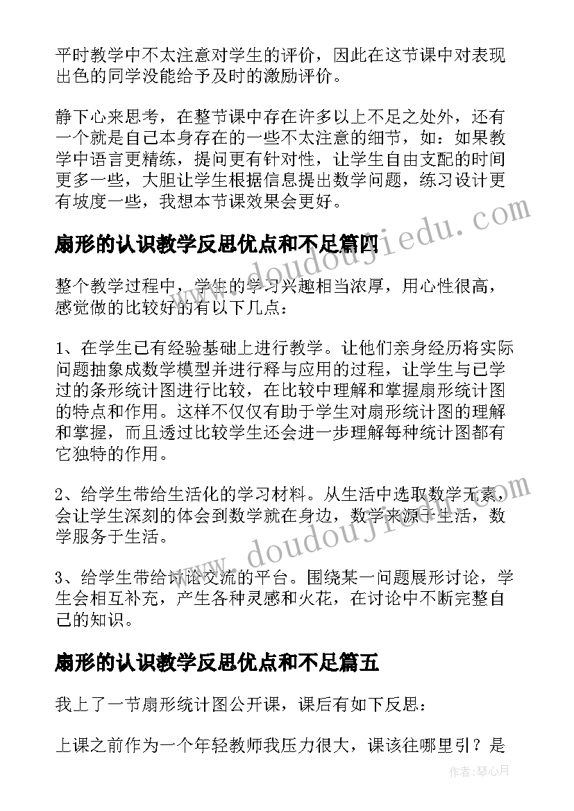 扇形的认识教学反思优点和不足 扇形统计图教学反思(汇总6篇)