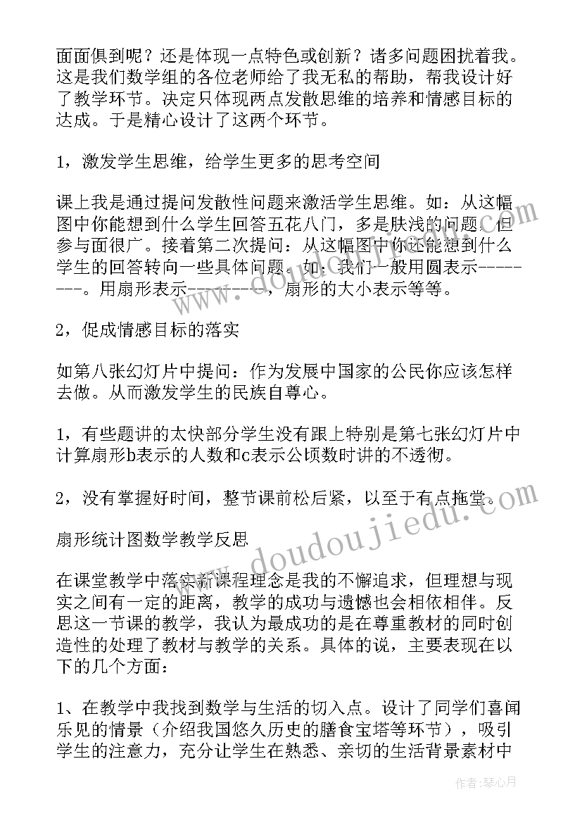 扇形的认识教学反思优点和不足 扇形统计图教学反思(汇总6篇)