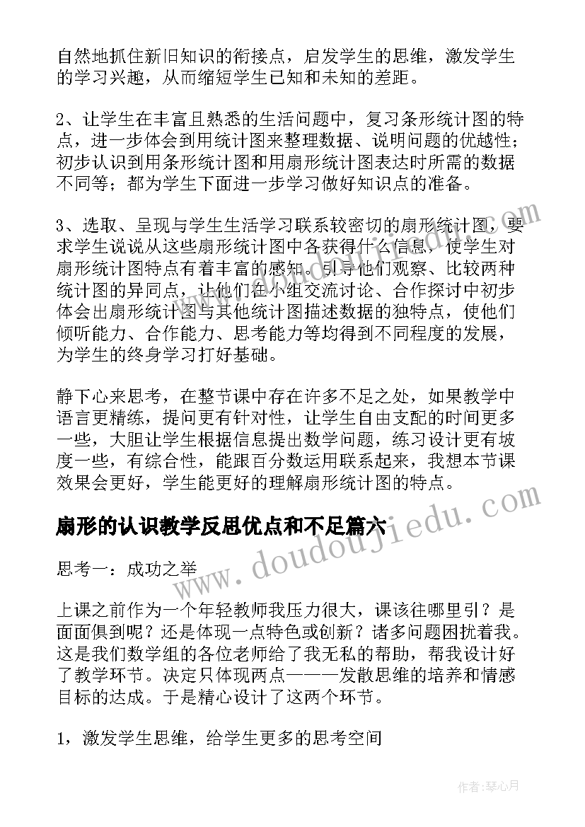 扇形的认识教学反思优点和不足 扇形统计图教学反思(汇总6篇)