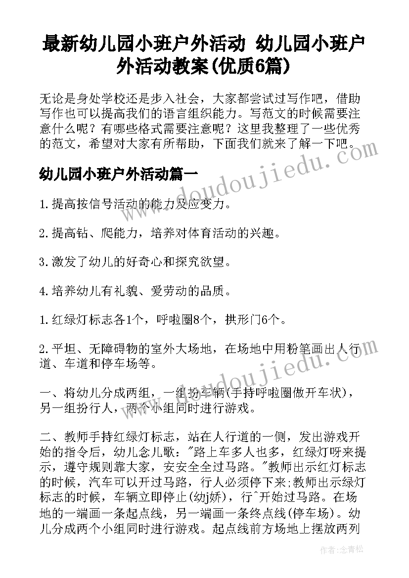 最新幼儿园小班户外活动 幼儿园小班户外活动教案(优质6篇)