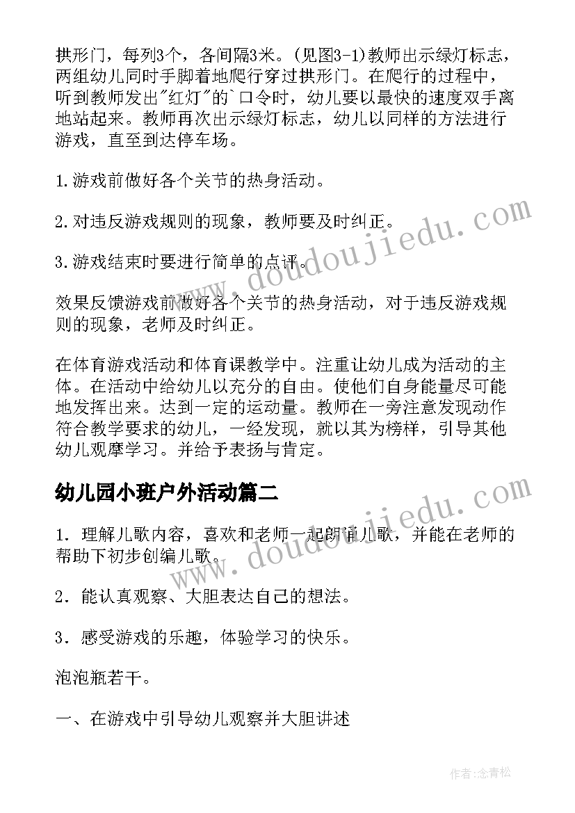 最新幼儿园小班户外活动 幼儿园小班户外活动教案(优质6篇)