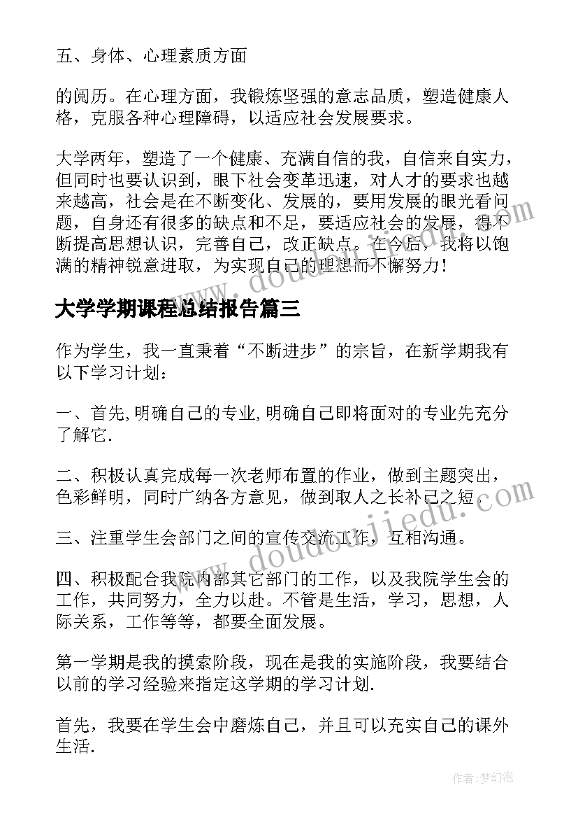 最新大学学期课程总结报告(大全5篇)