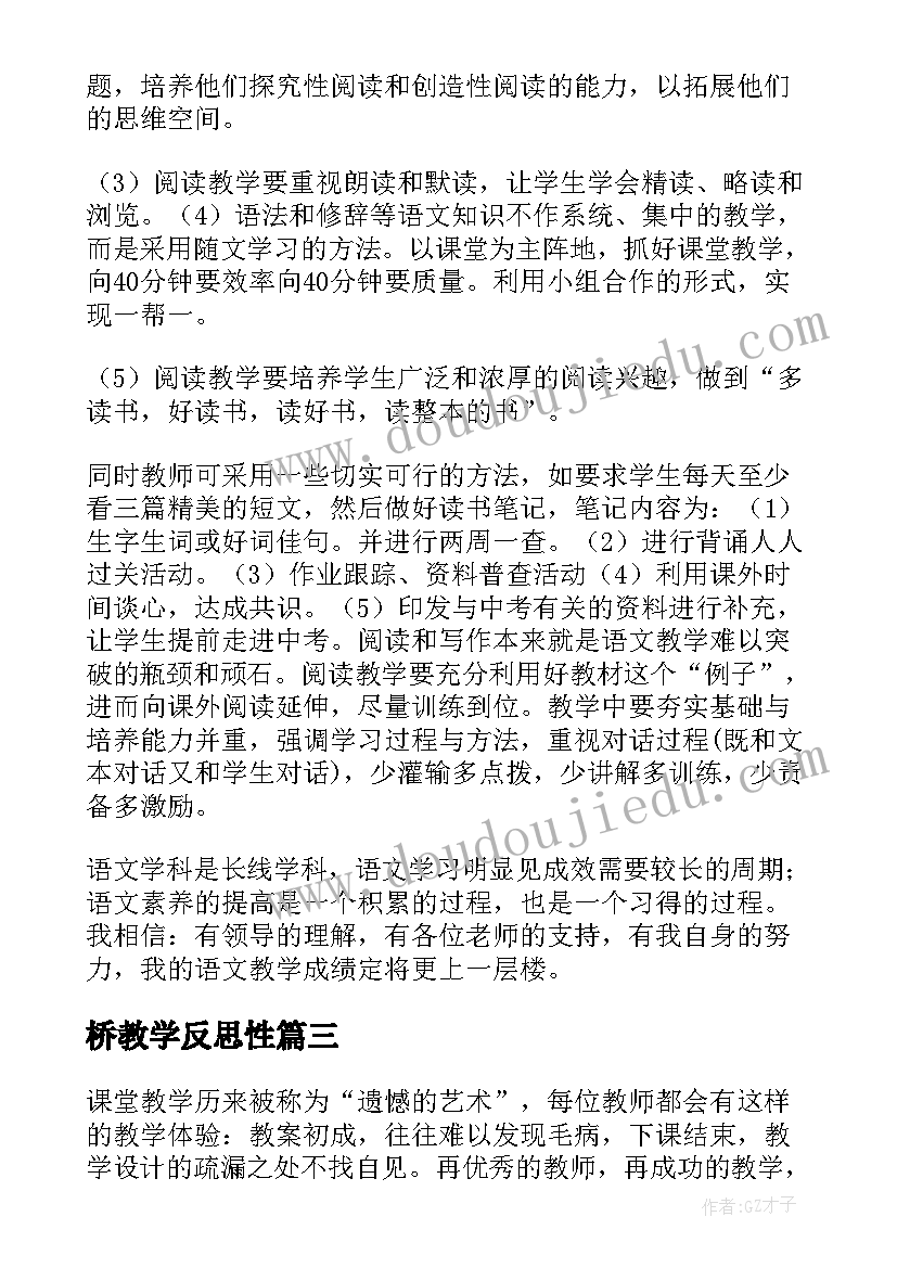 桥教学反思性(实用7篇)