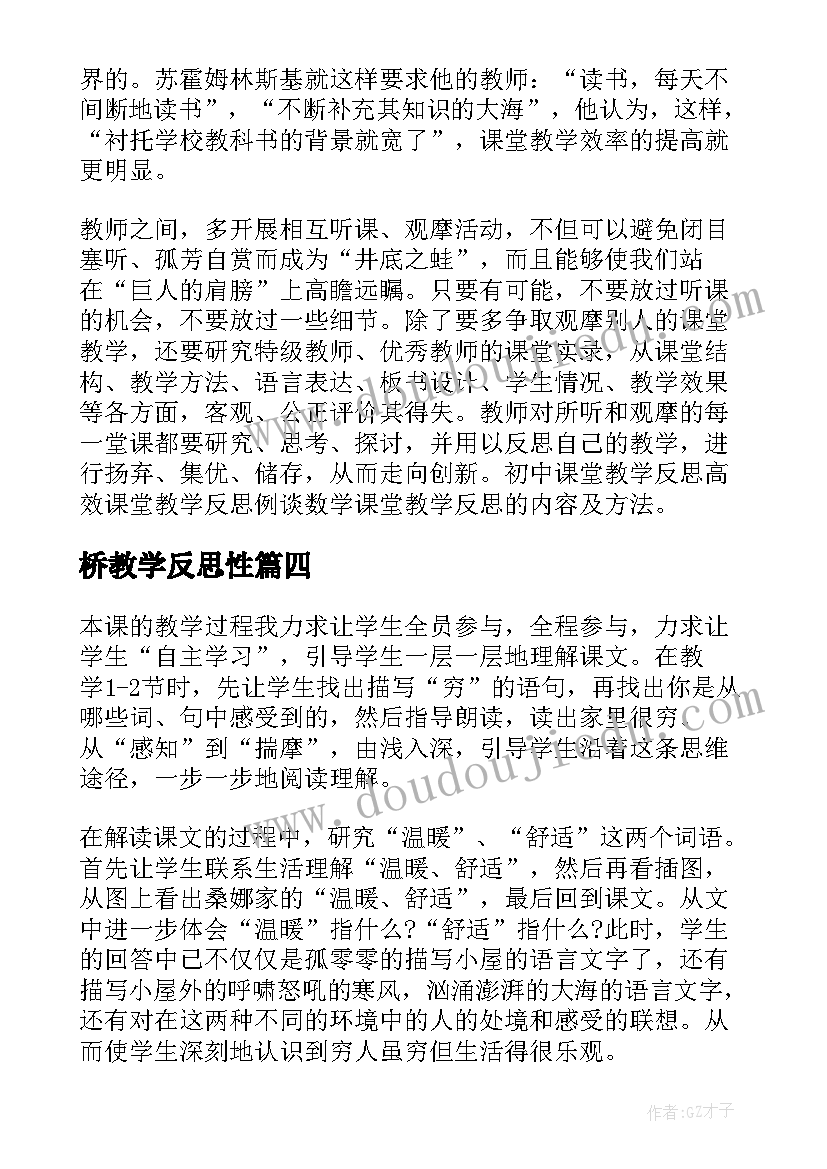 桥教学反思性(实用7篇)