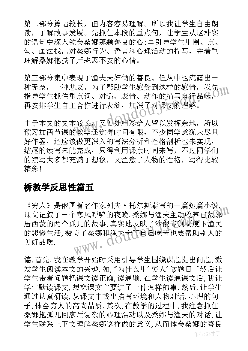 桥教学反思性(实用7篇)