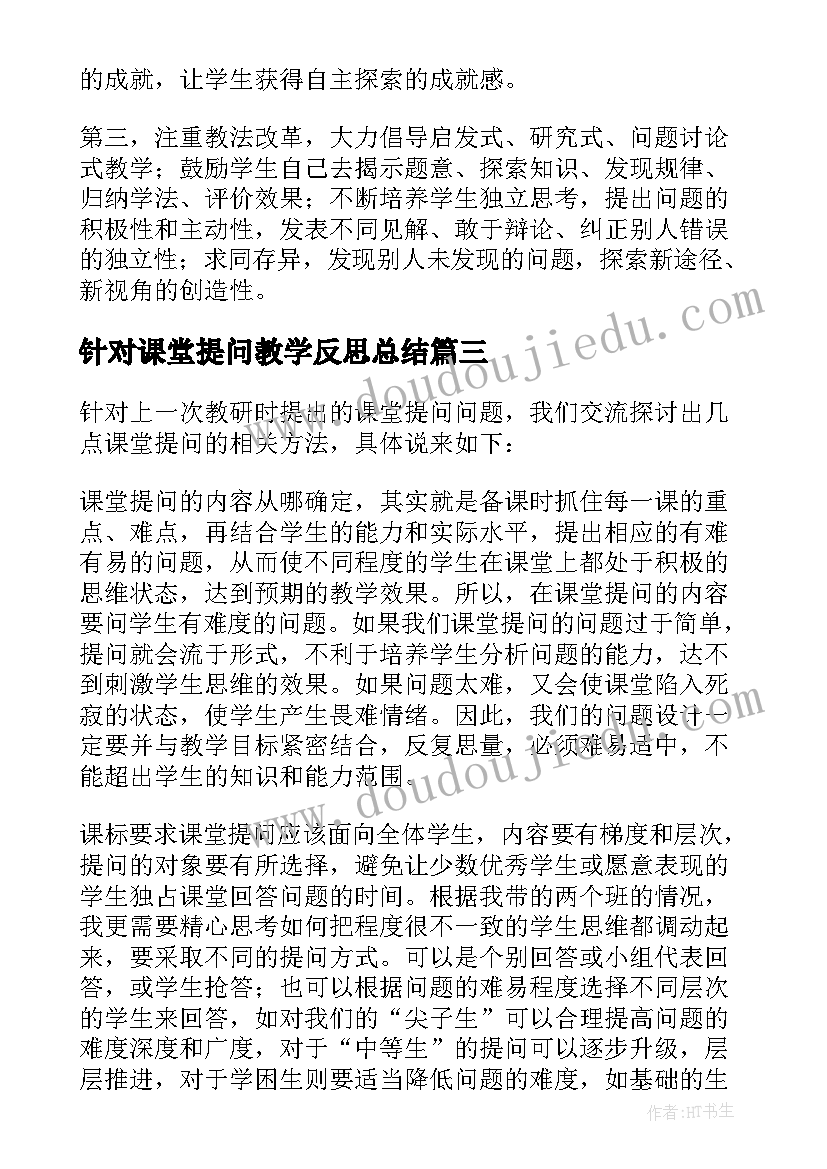 最新针对课堂提问教学反思总结(通用5篇)