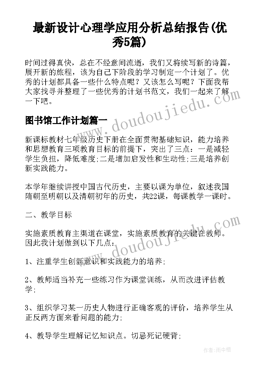 最新设计心理学应用分析总结报告(优秀5篇)