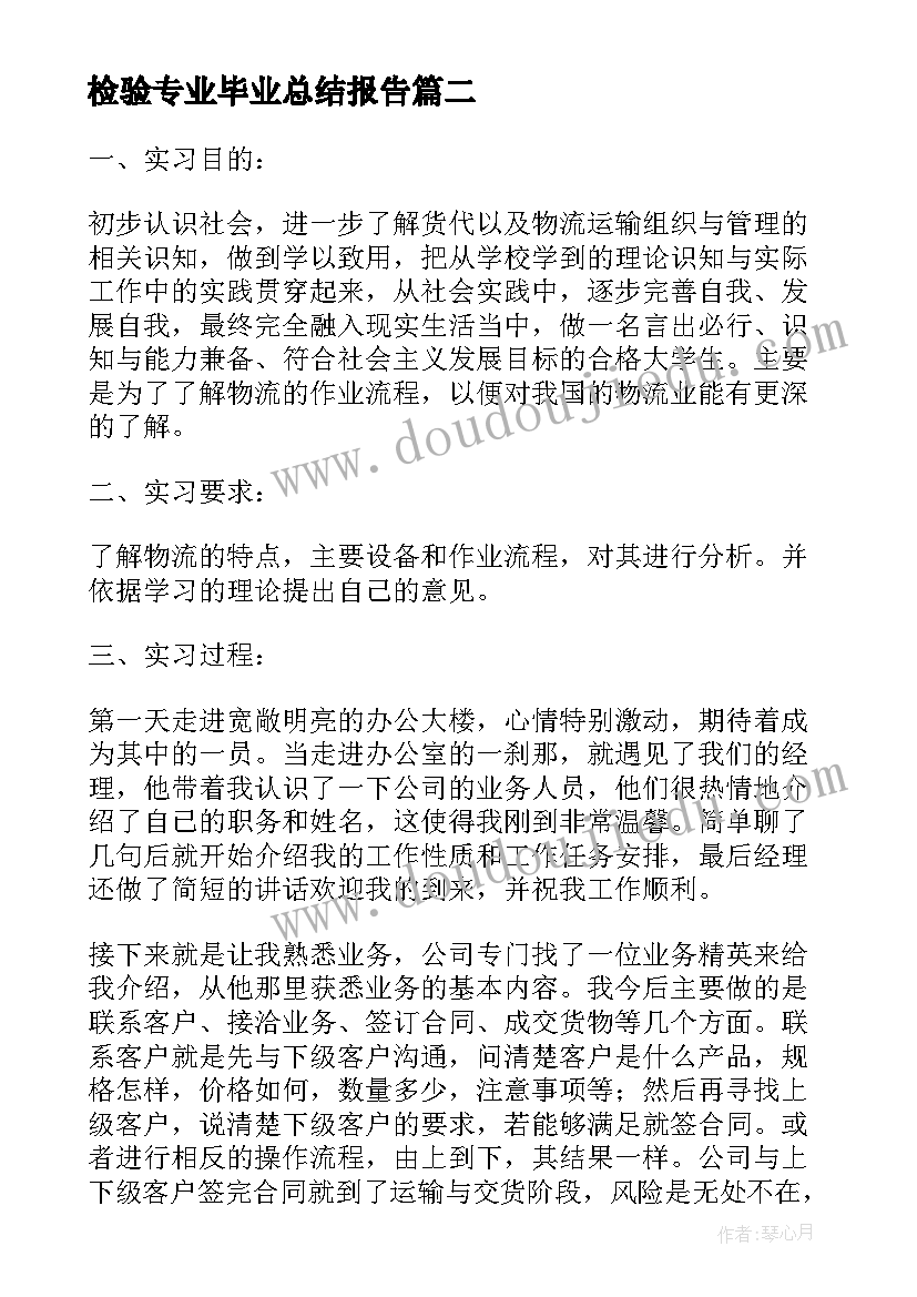 最新检验专业毕业总结报告(优秀5篇)