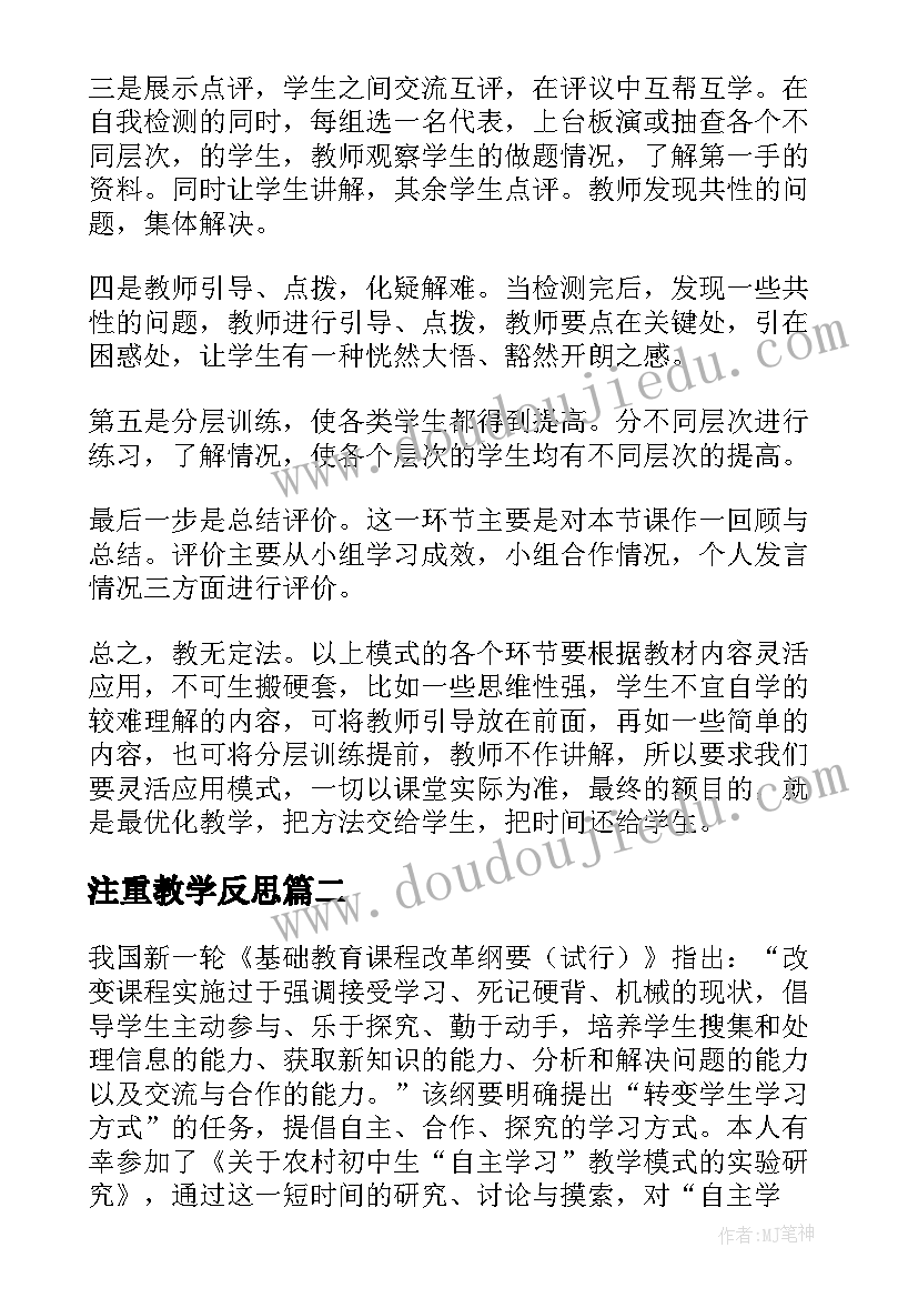 2023年注重教学反思(大全5篇)