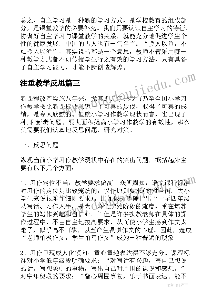 2023年注重教学反思(大全5篇)