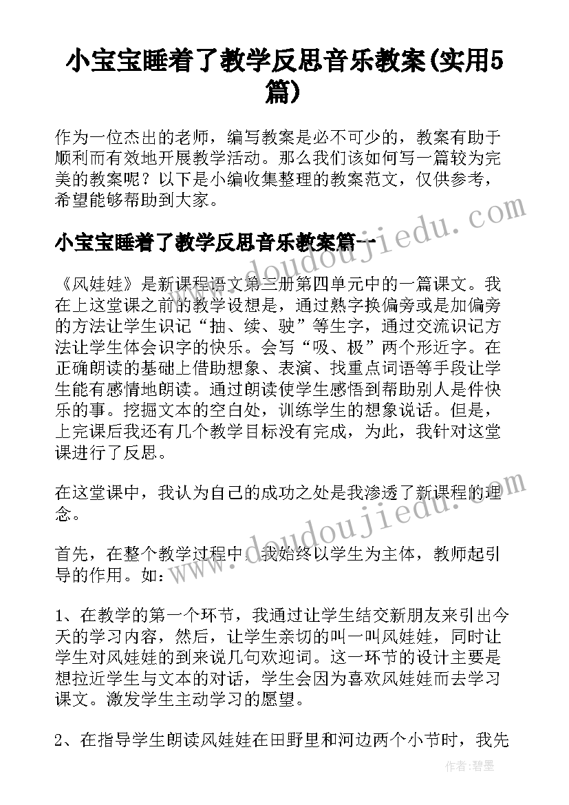 小宝宝睡着了教学反思音乐教案(实用5篇)