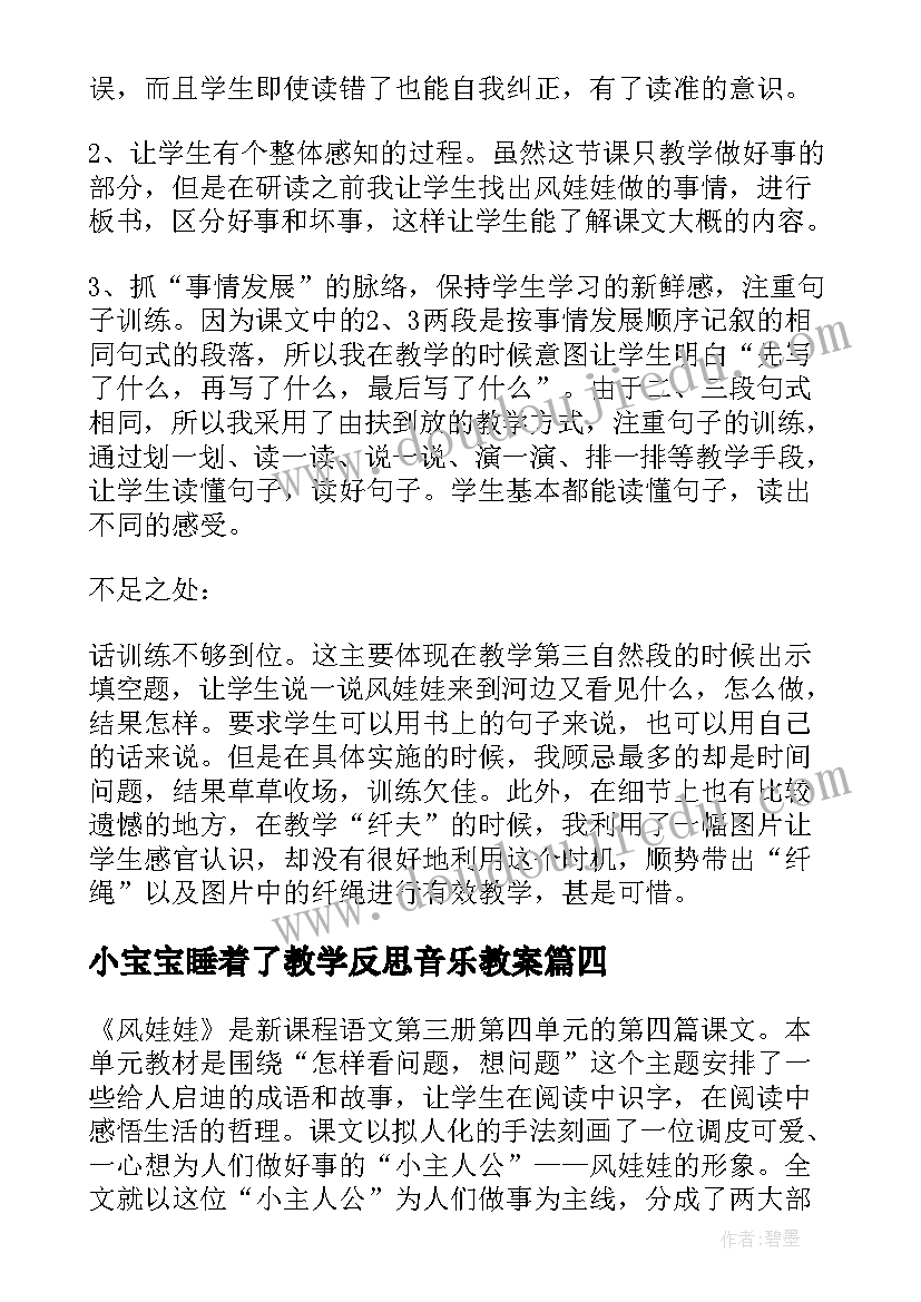 小宝宝睡着了教学反思音乐教案(实用5篇)