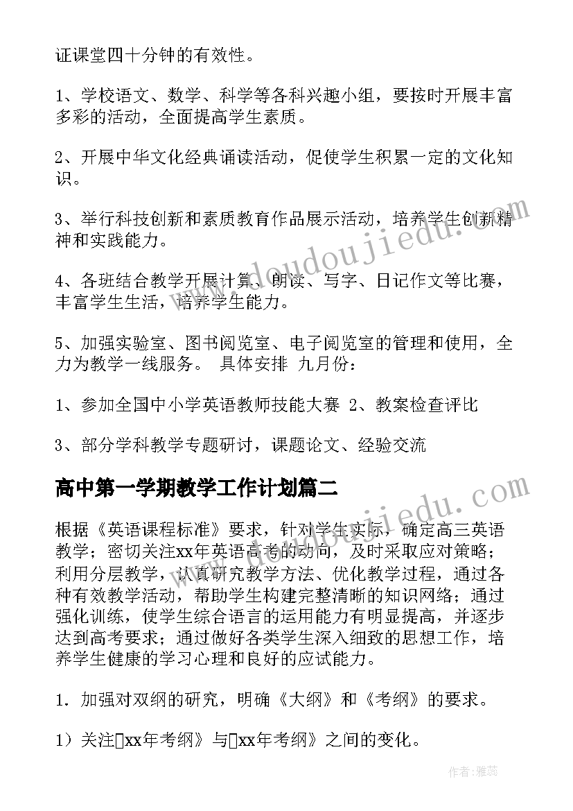 2023年高中第一学期教学工作计划 第一学期教学工作计划(精选9篇)