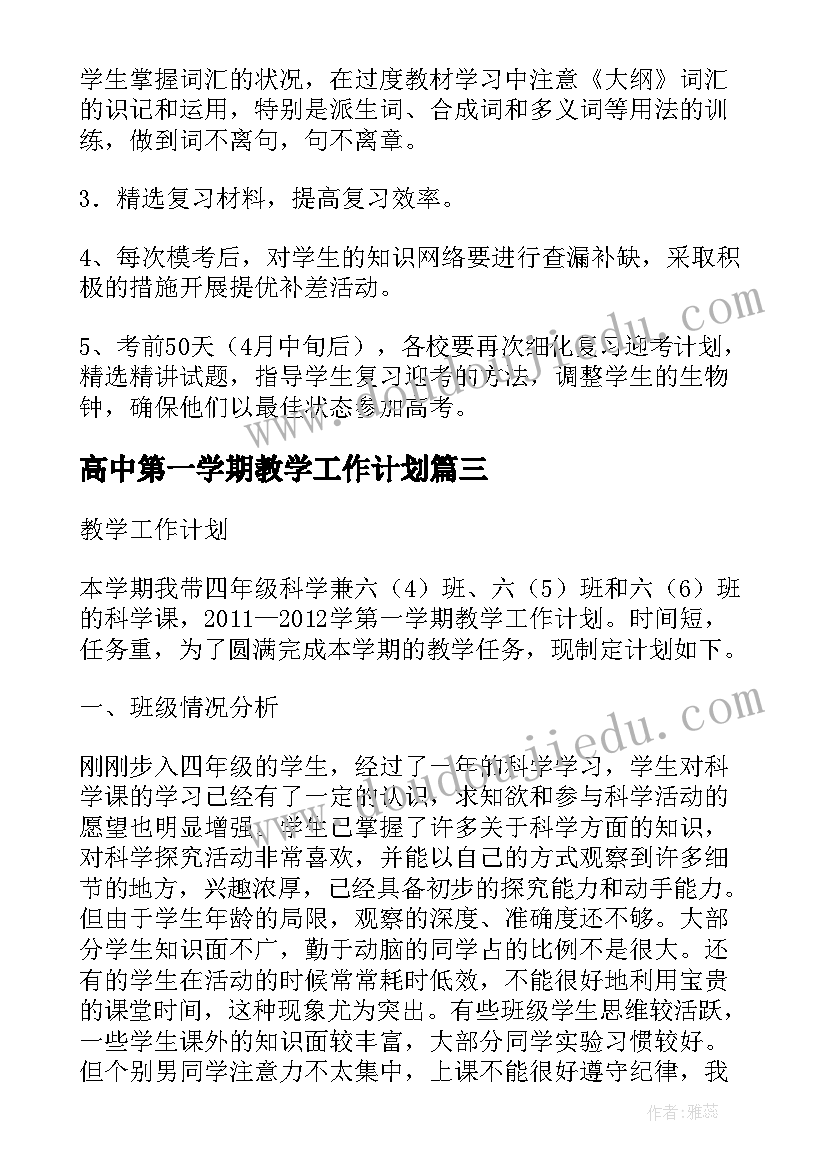 2023年高中第一学期教学工作计划 第一学期教学工作计划(精选9篇)