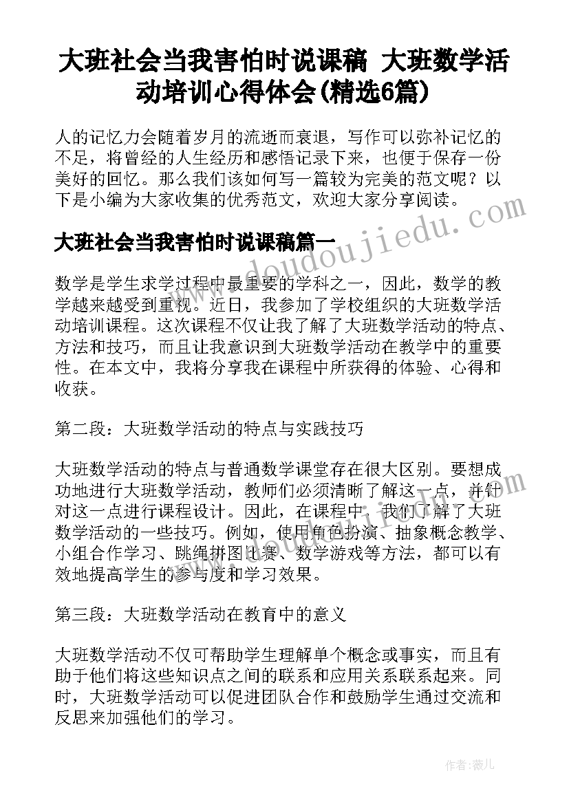 大班社会当我害怕时说课稿 大班数学活动培训心得体会(精选6篇)