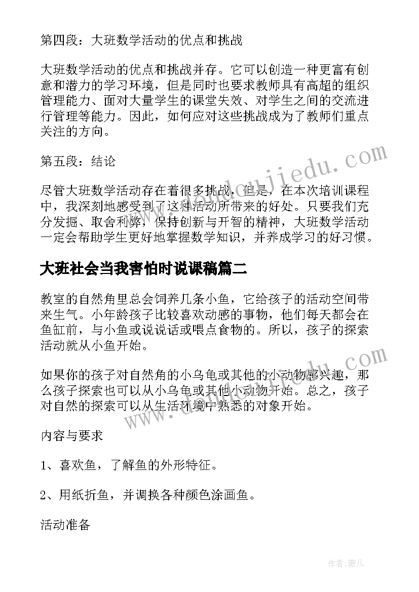 大班社会当我害怕时说课稿 大班数学活动培训心得体会(精选6篇)