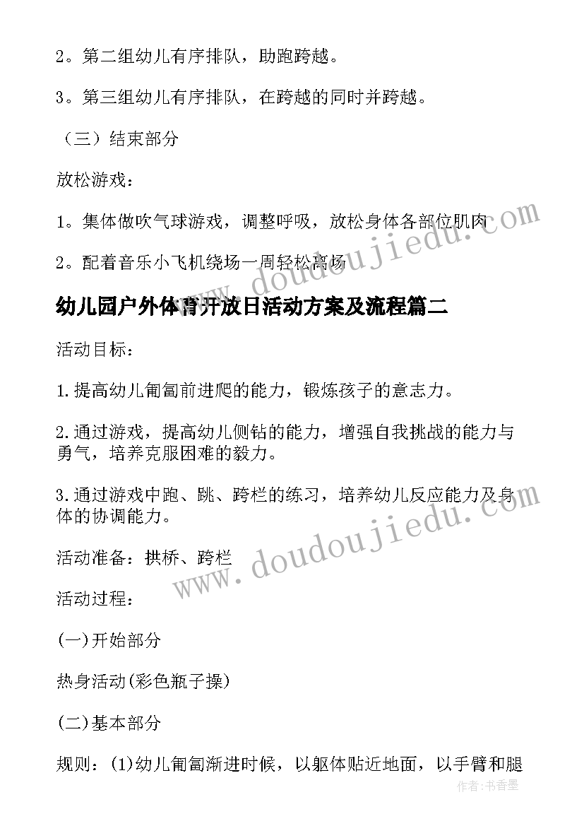 最新幼儿园户外体育开放日活动方案及流程(实用5篇)