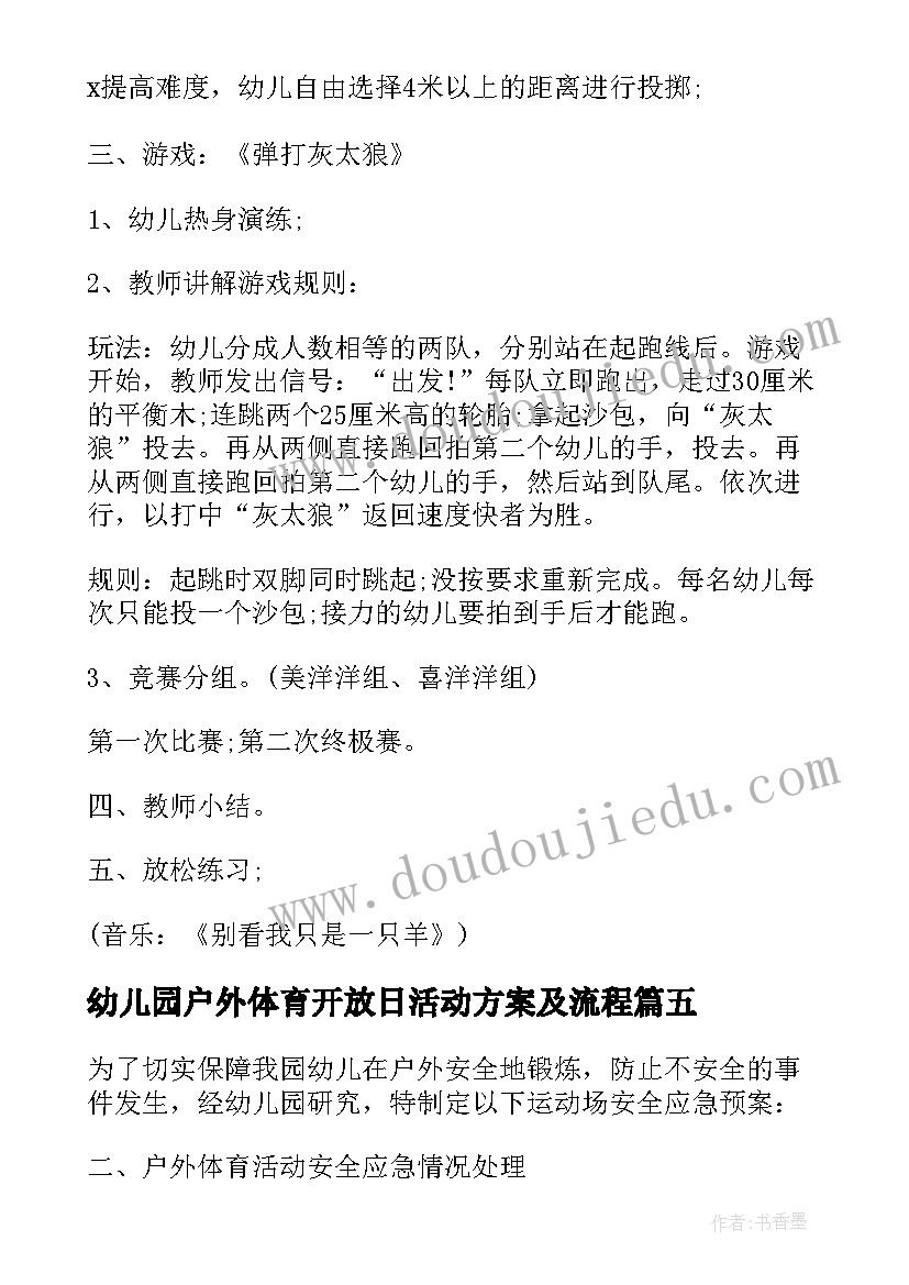 最新幼儿园户外体育开放日活动方案及流程(实用5篇)