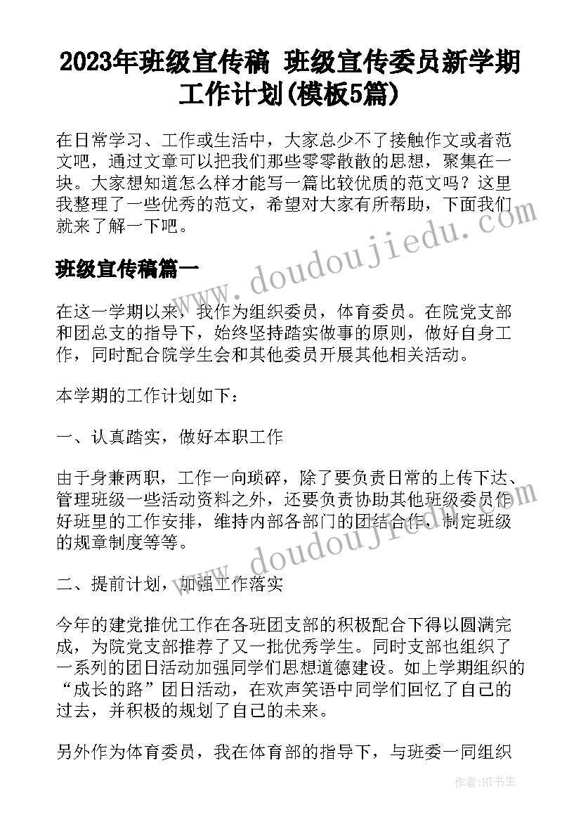 2023年班级宣传稿 班级宣传委员新学期工作计划(模板5篇)