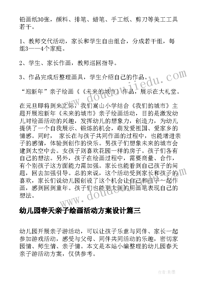 2023年幼儿园春天亲子绘画活动方案设计(通用5篇)