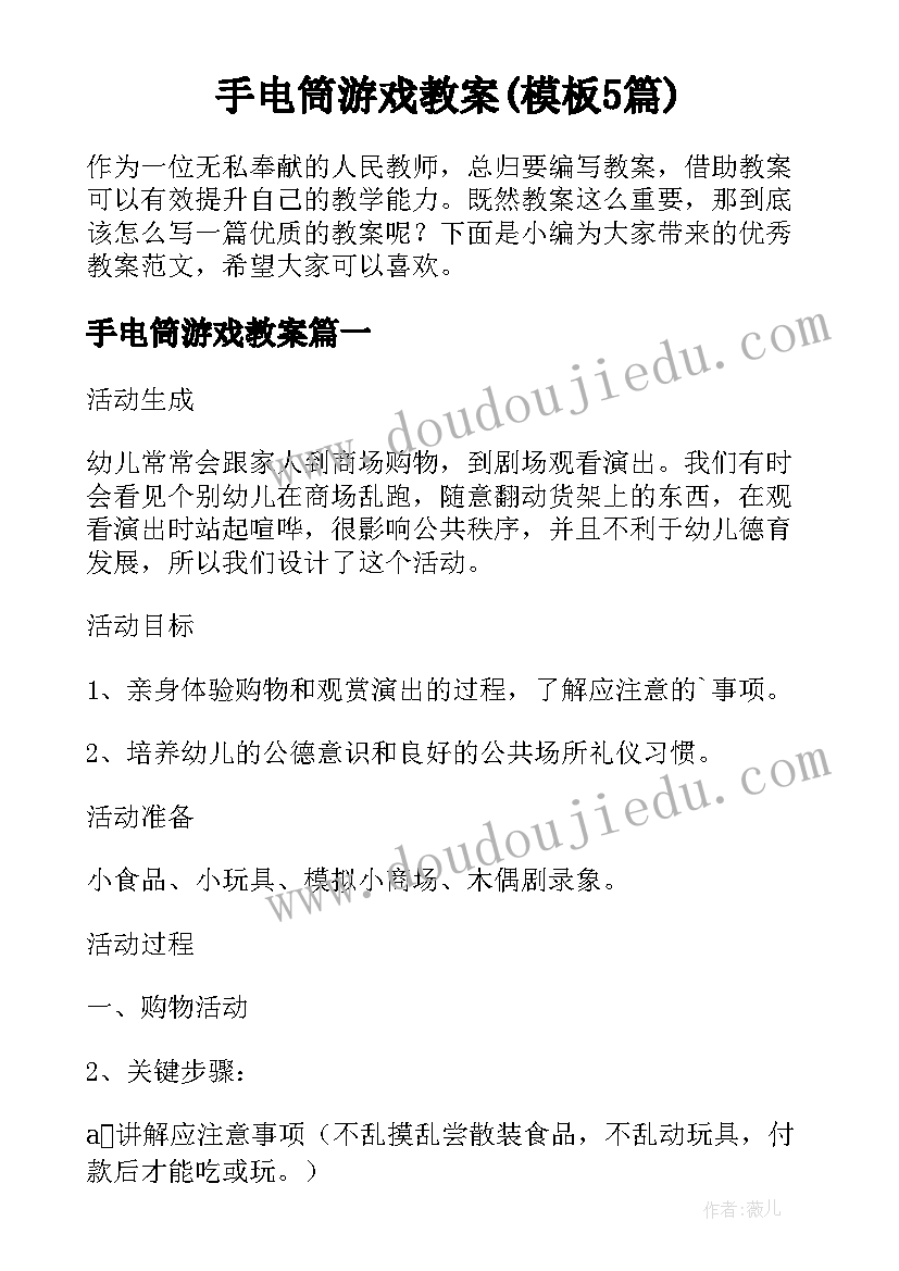 手电筒游戏教案(模板5篇)