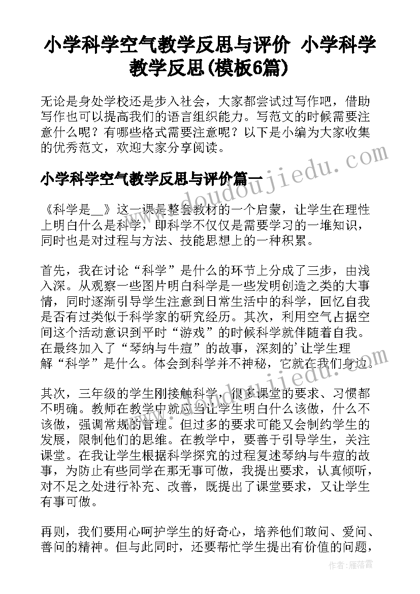 小学科学空气教学反思与评价 小学科学教学反思(模板6篇)