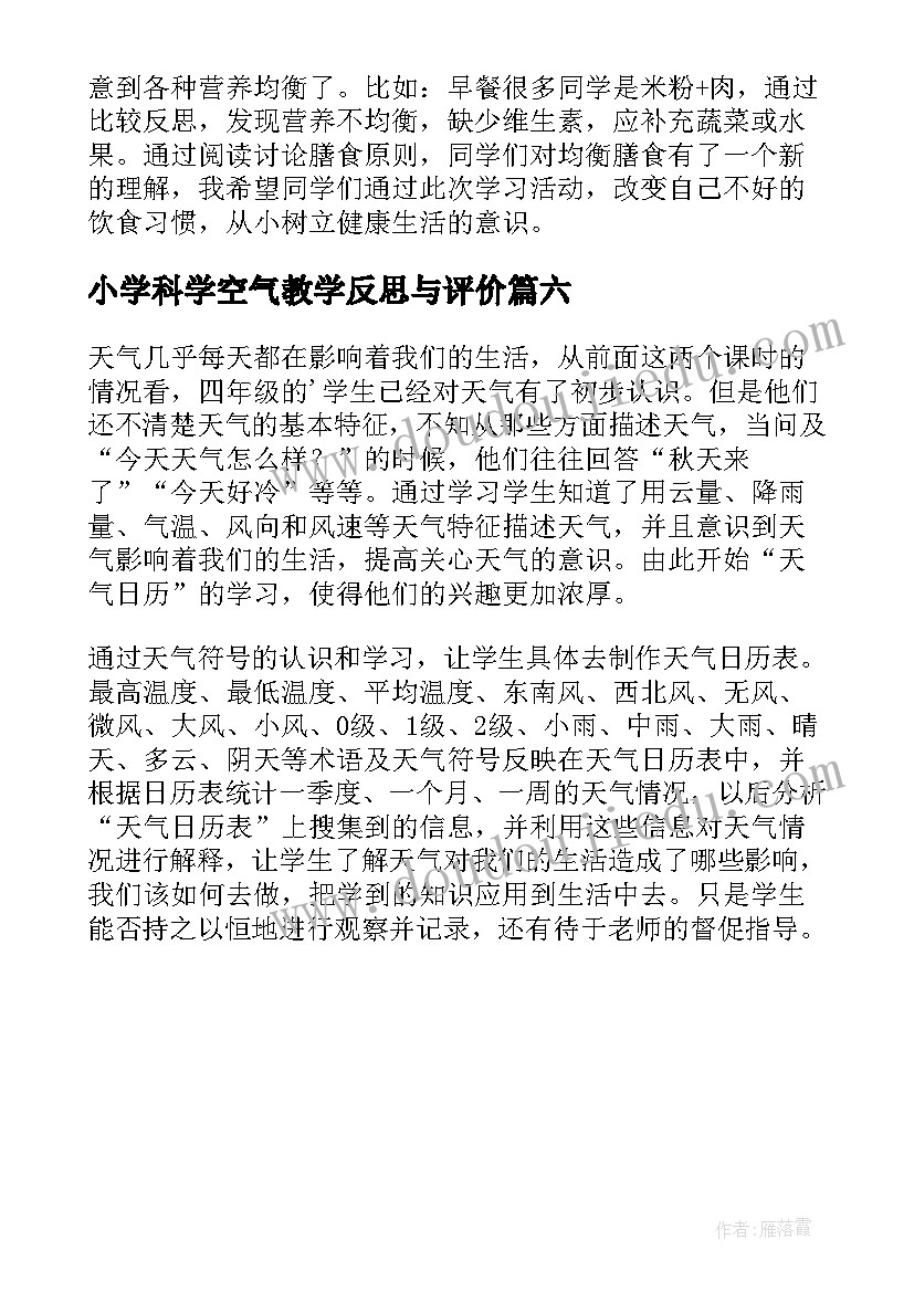 小学科学空气教学反思与评价 小学科学教学反思(模板6篇)