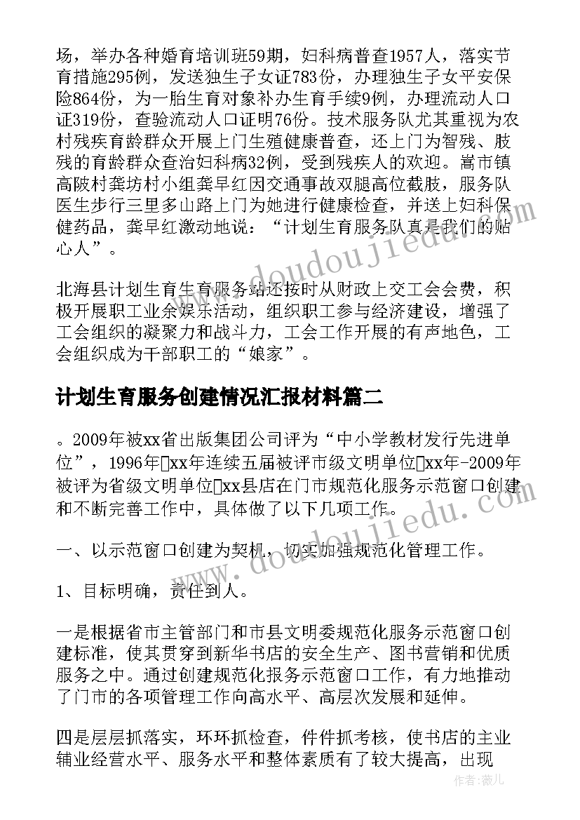 2023年计划生育服务创建情况汇报材料(优质5篇)