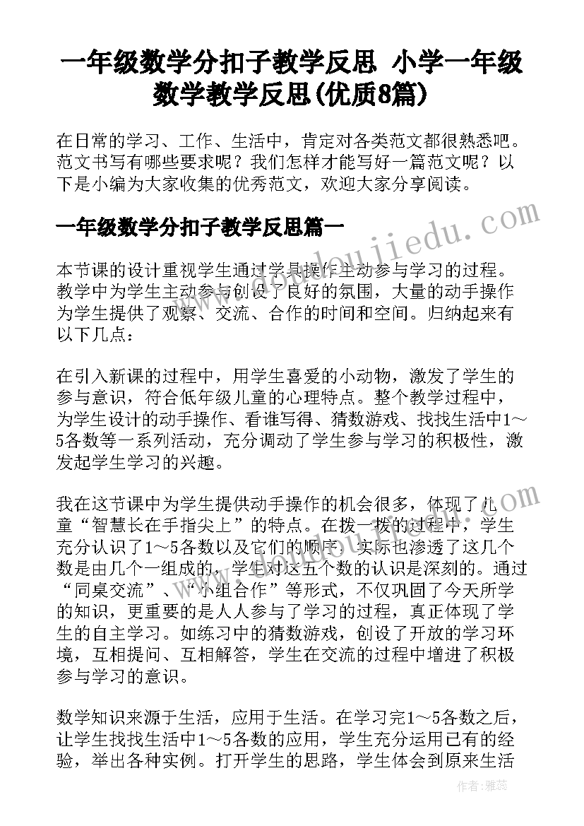 一年级数学分扣子教学反思 小学一年级数学教学反思(优质8篇)