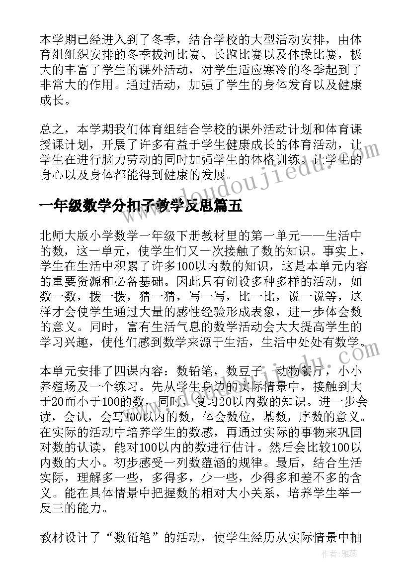 一年级数学分扣子教学反思 小学一年级数学教学反思(优质8篇)