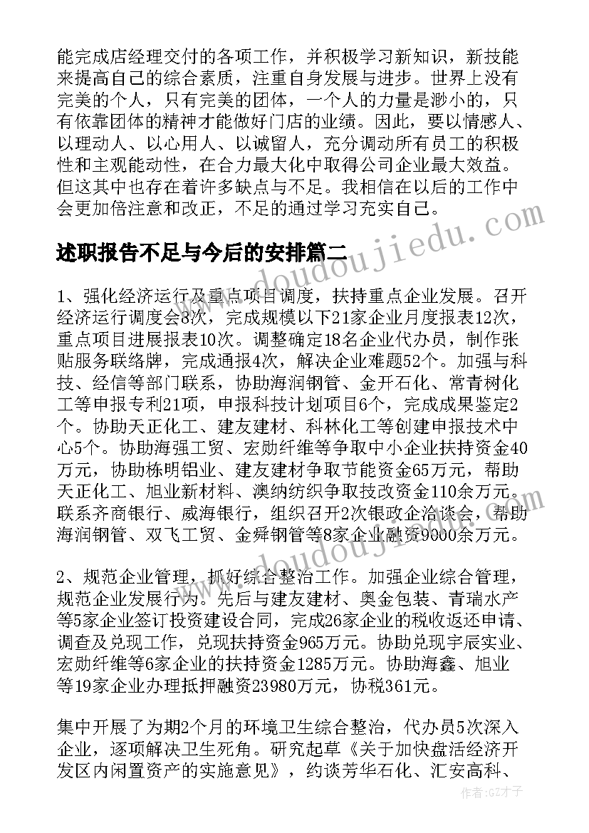 述职报告不足与今后的安排(优秀9篇)