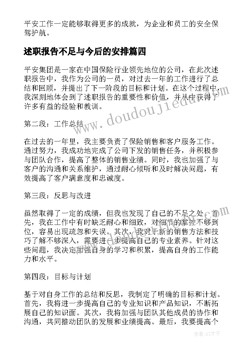 述职报告不足与今后的安排(优秀9篇)