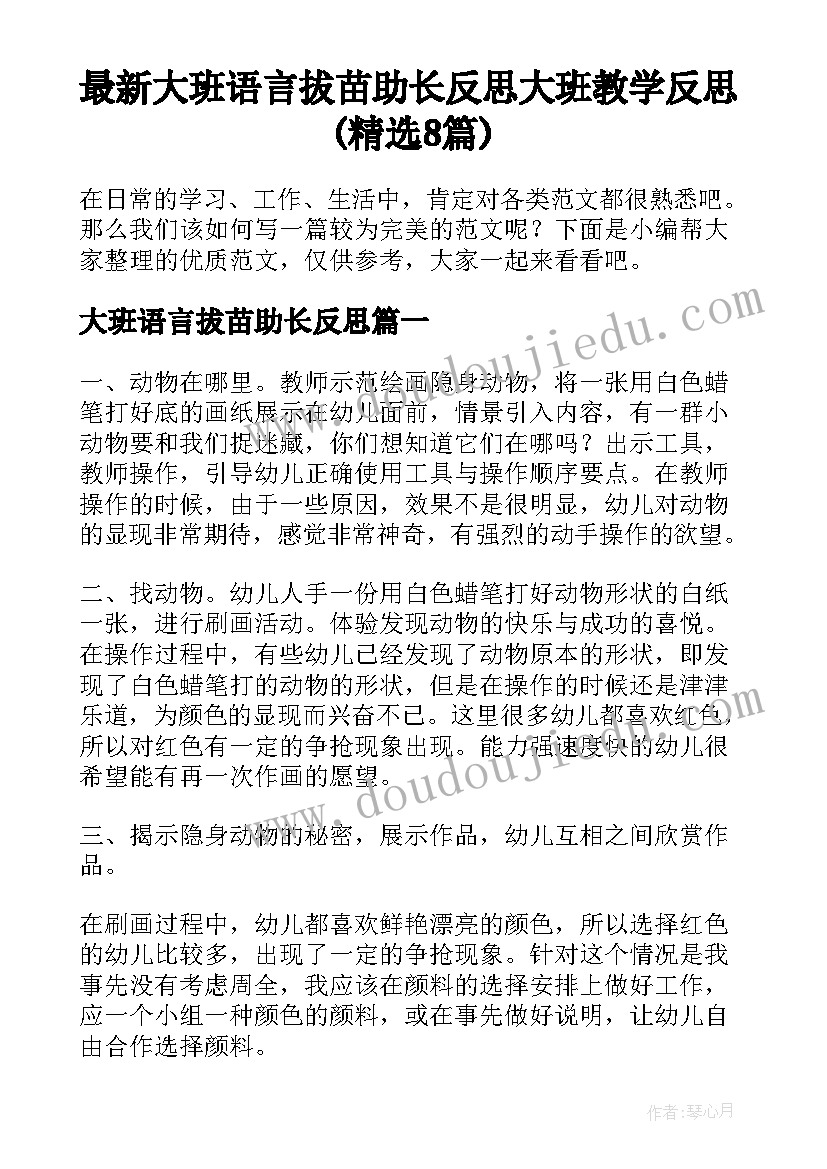 最新大班语言拔苗助长反思 大班教学反思(精选8篇)