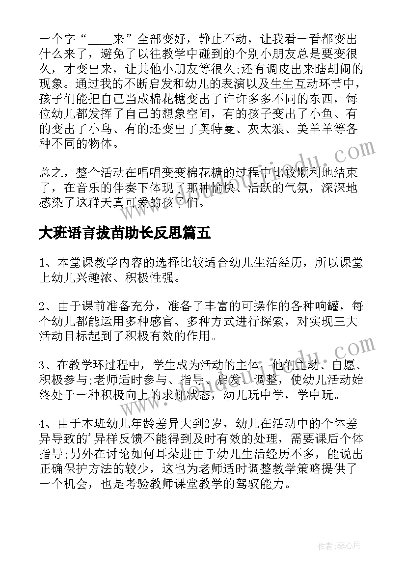 最新大班语言拔苗助长反思 大班教学反思(精选8篇)