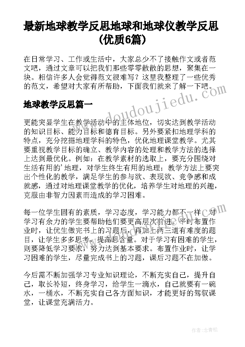 最新地球教学反思 地球和地球仪教学反思(优质6篇)