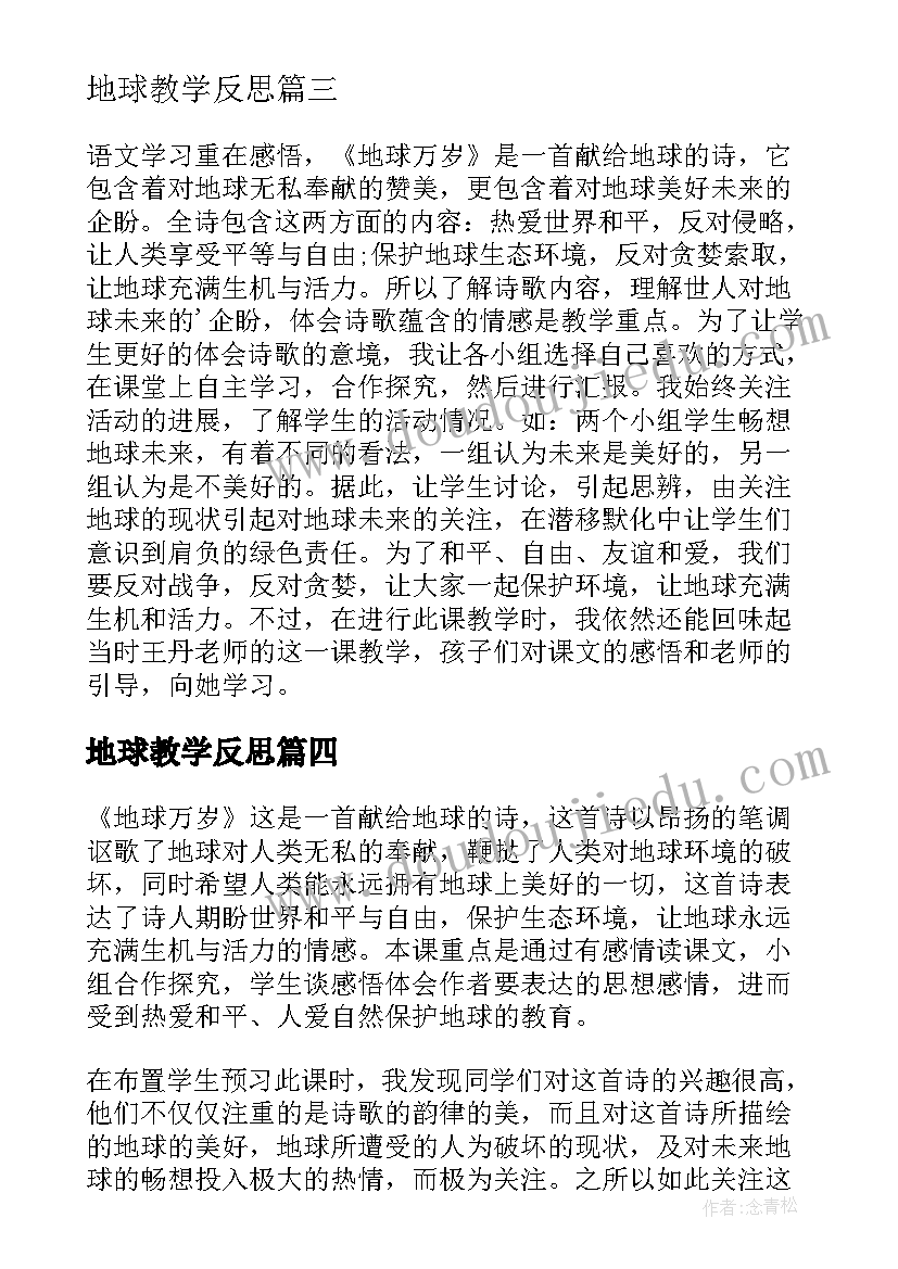 最新地球教学反思 地球和地球仪教学反思(优质6篇)