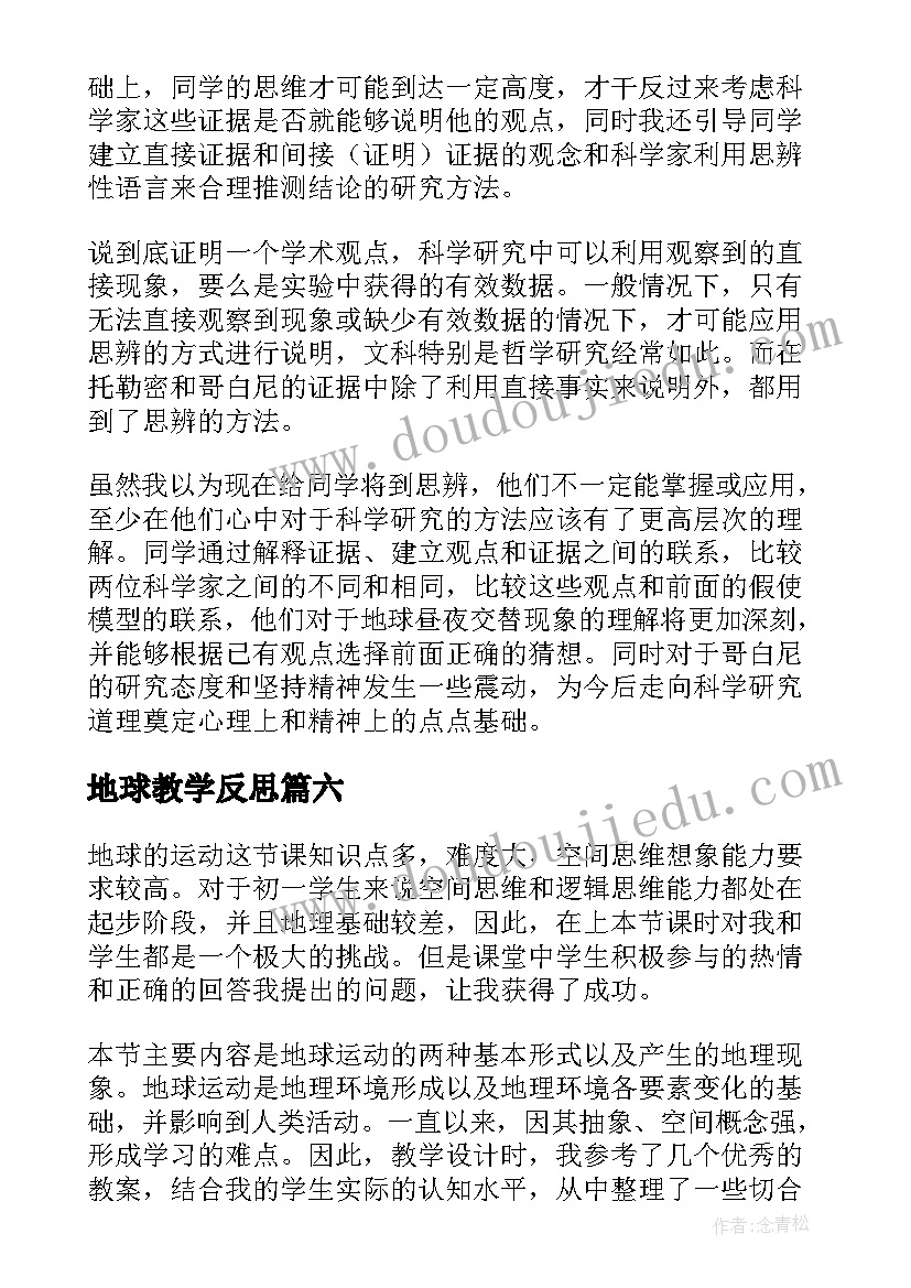 最新地球教学反思 地球和地球仪教学反思(优质6篇)