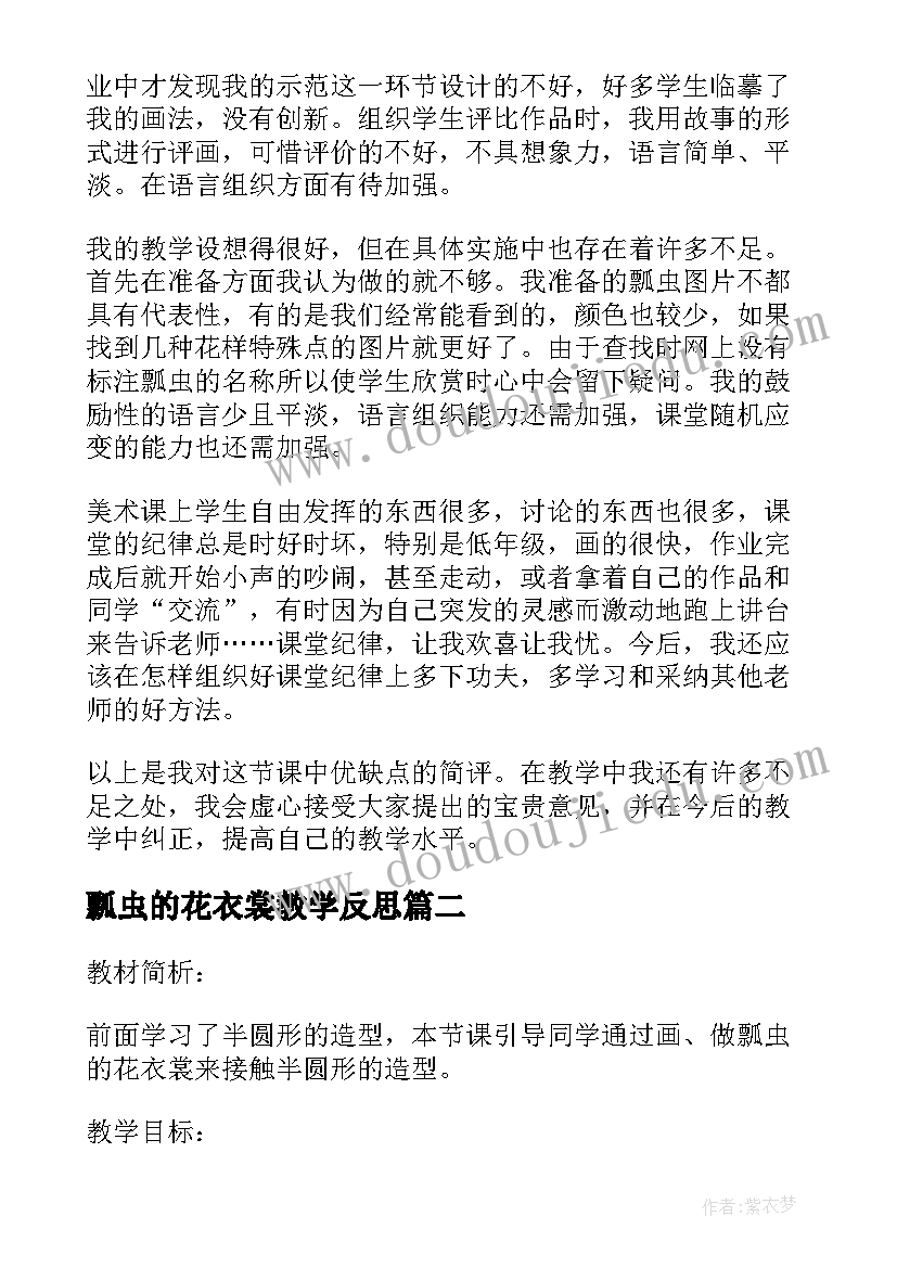 瓢虫的花衣裳教学反思 亲亲小瓢虫教学反思(模板8篇)