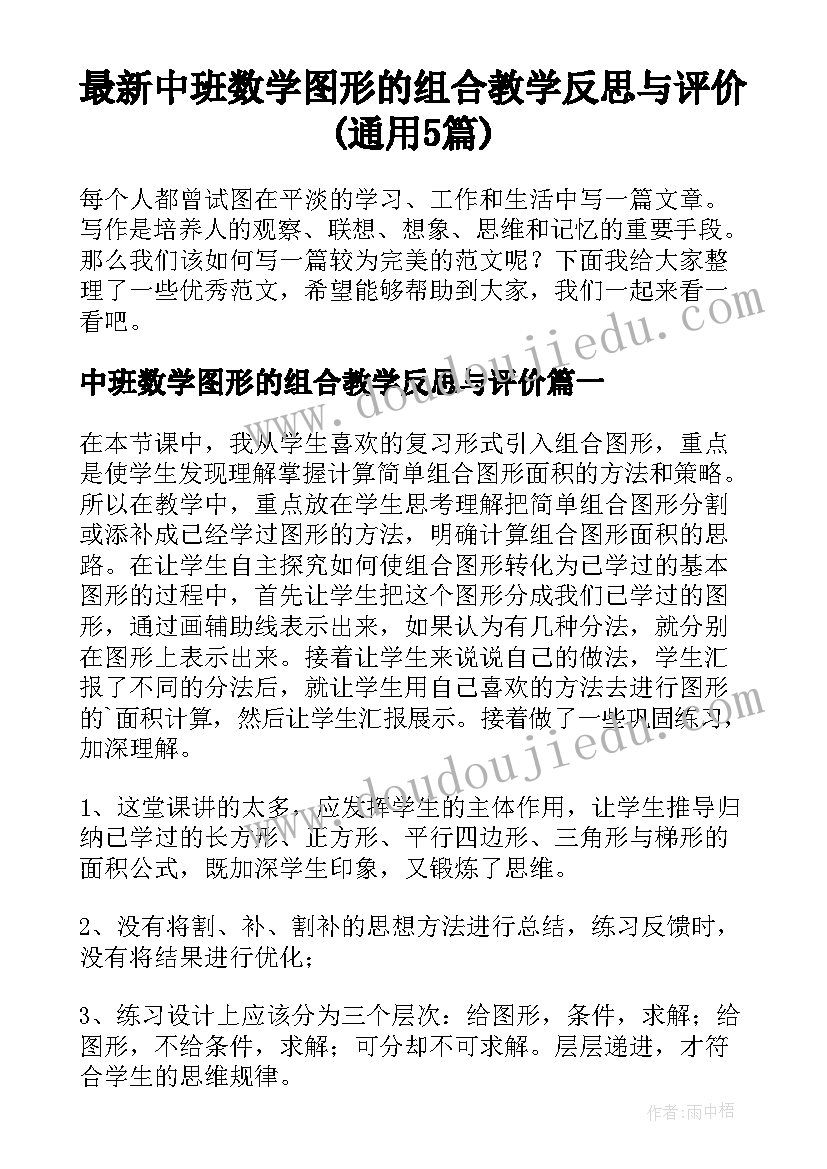 最新中班数学图形的组合教学反思与评价(通用5篇)