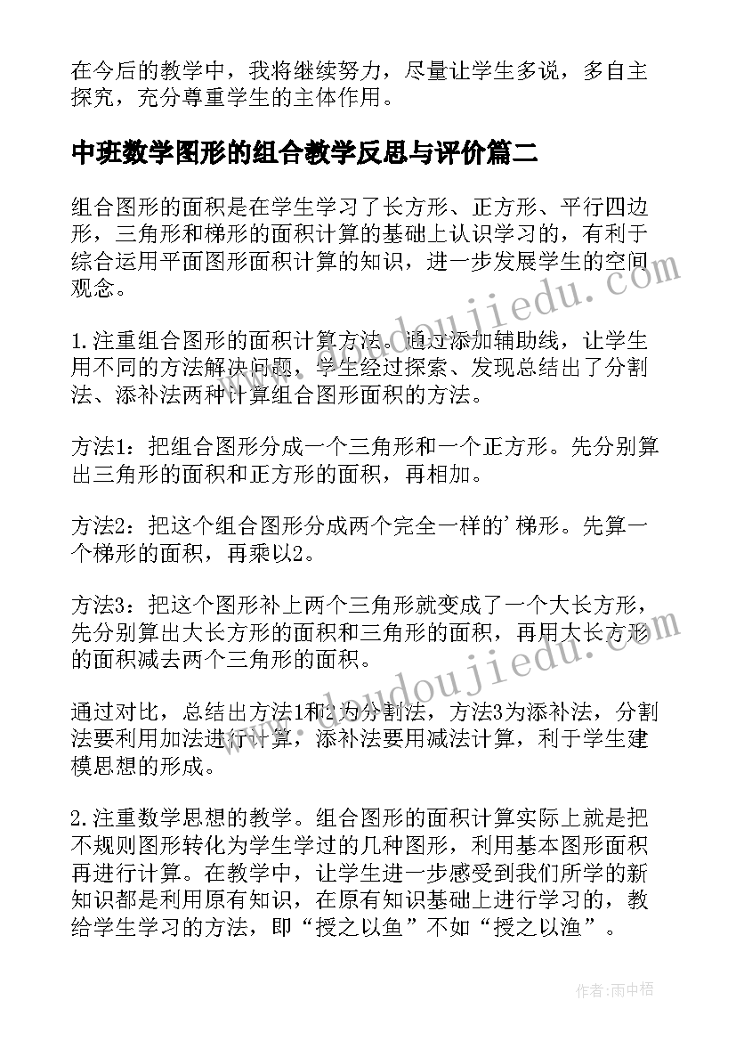 最新中班数学图形的组合教学反思与评价(通用5篇)