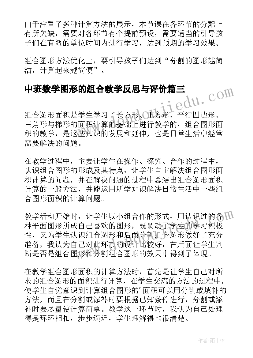 最新中班数学图形的组合教学反思与评价(通用5篇)